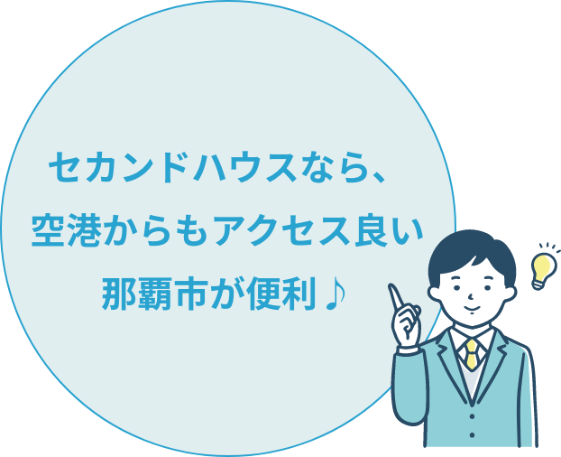 マンションなら、空港からもアクセス良い那覇市が便利♪